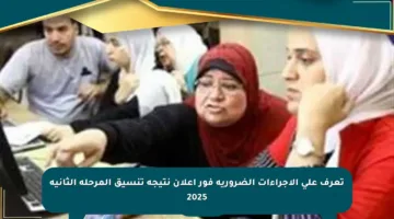 تعرف على الإجراءات الضرورية فور إعلان نتيجة تنسيق المرحلة الثانية 2025